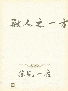 兽人之一方天地