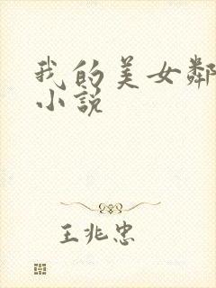 我的美女邻居 小说