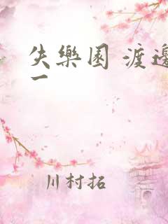 失乐园 渡边淳一