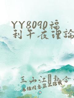 YY8090福利午夜理论片