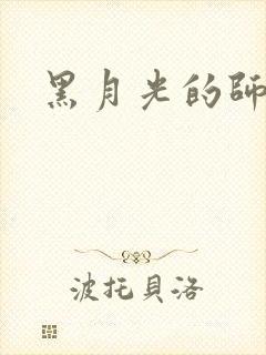 黑月光的师尊