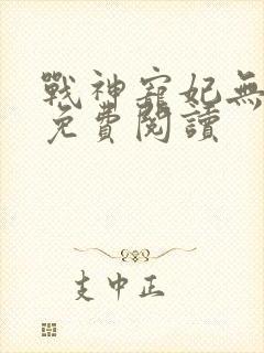 战神宠妃无下限免费阅读