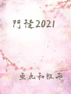 门徒2021