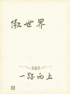 傲世界