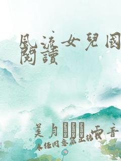 风流女儿国全文阅读