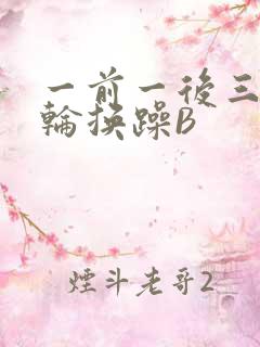 一前一后三个人轮换躁B