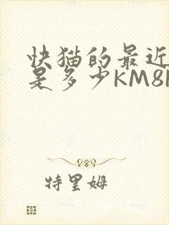 快猫的最近链接是多少KM8KW