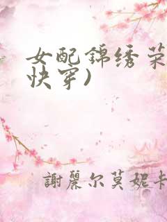 女配锦绣荣华(快穿)