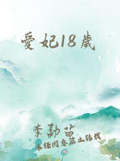 爱妃18岁