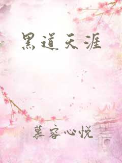 黑道天涯