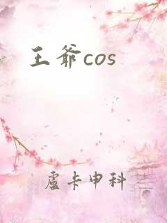 王爷cos