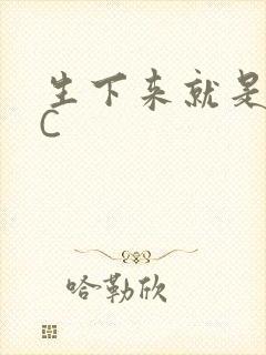 生下来就是给我C