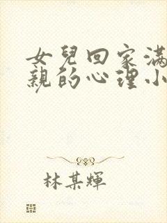 女儿回家满足父亲的心理小说