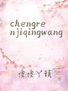 chengrenjiqingwang