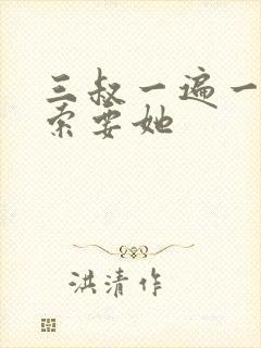 三叔一遍一遍的索要她