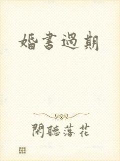 婚书过期