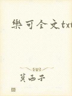 乐可全文txt