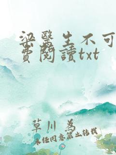 梁医生不可以免费阅读txt