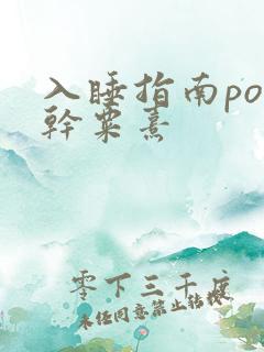 入睡指南po高干粟熹