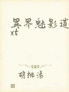 异界魅影逍遥txt