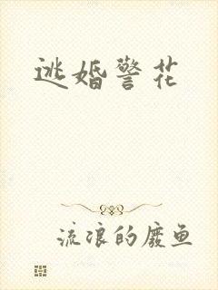 逃婚警花