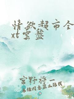 情欲超市全文txt云盘