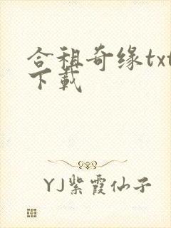 合租奇缘txt下载