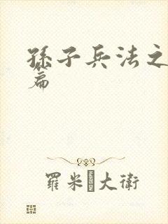 孙子兵法之孙武篇