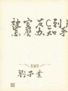 被室友C到崩溃怎么办知乎