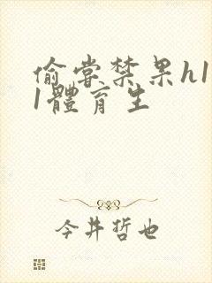 偷尝禁果h1v1体育生