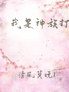 我是神族打工者