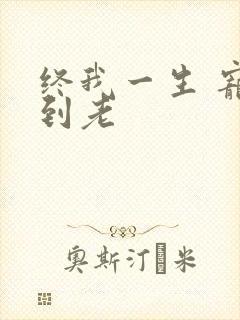 终我一生 宠你到老