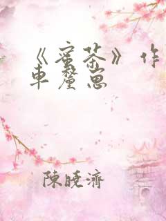 《蜜茶》作者:车厘崽