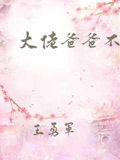 大佬爸爸不可以