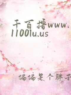 千百撸www.1100lu.us