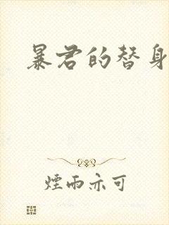 暴君的替身弃后