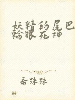 妖精的尾巴之写轮眼死神