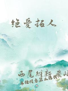 绝爱拓人