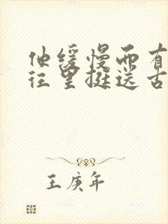 他缓慢而有力的往里挺送古言