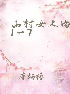 山村女人肉系列1一7