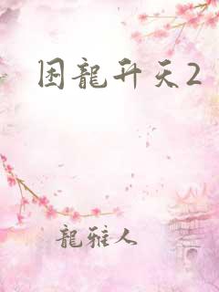 困龙升天2
