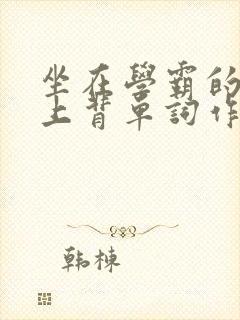 坐在学霸的棍子上背单词作者