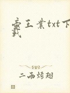 帝王业txt下载