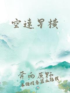 空速星横