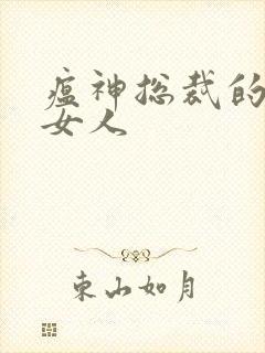 瘟神总裁的落跑女人