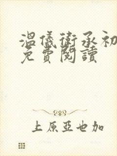 温仪卫承初小说免费阅读