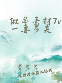 做梦素材7v1一妻多夫