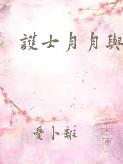 护士月月与翁公