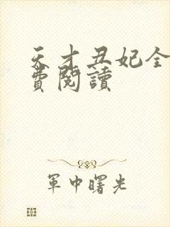 天才丑妃全文免费阅读