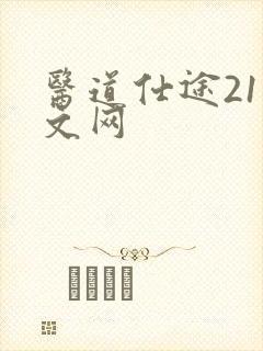 医道仕途21中文网